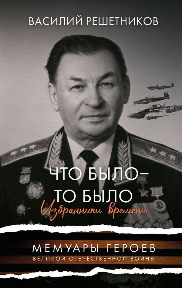 Что было - то было. Избранники времени | What Was, Was. Chosen of the Time