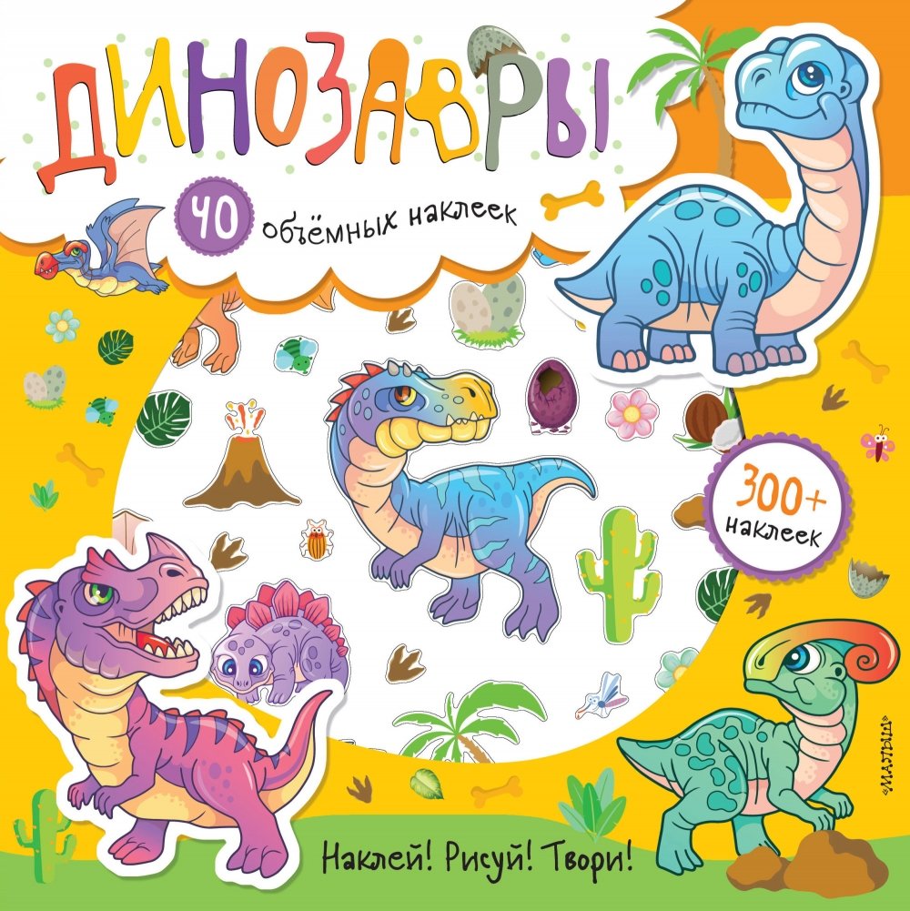 Динозавры | Dinosaurs