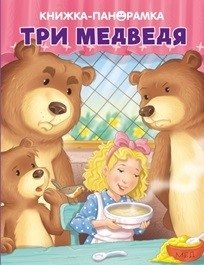 Три медведя | The Three Bears