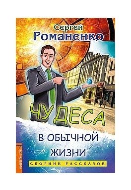 Чудеса в обычной жизни. Сборник рассказов | Miracles in Everyday Life: A Collection of Stories