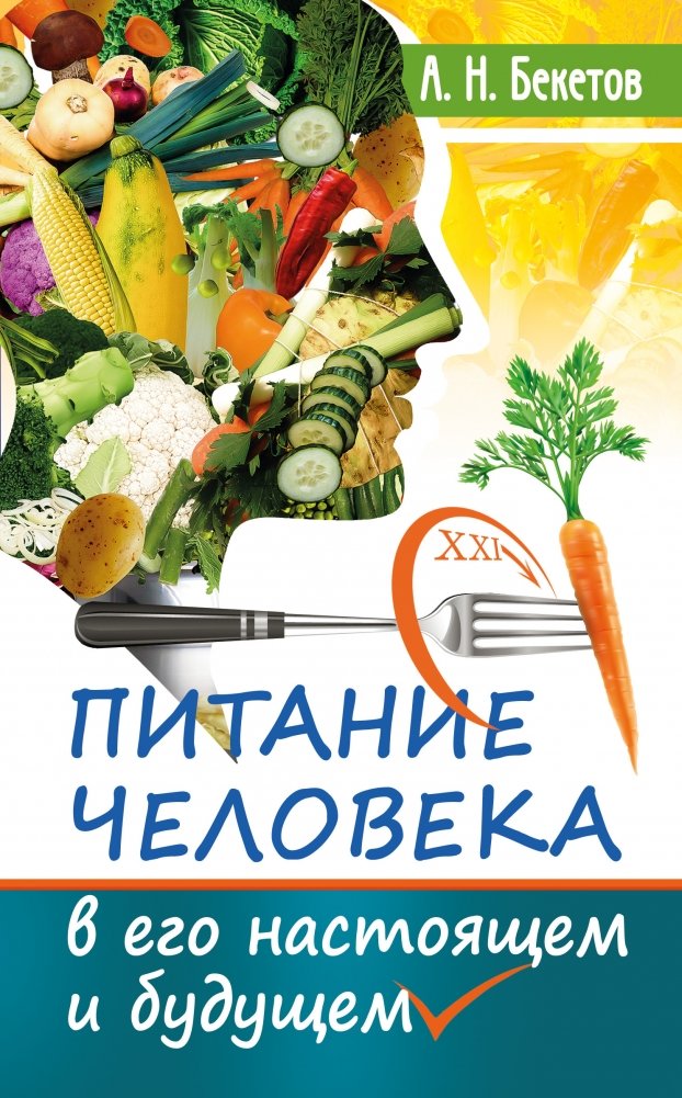 Питание человека в его настоящем и будущем | Human Nutrition: Present and Future
