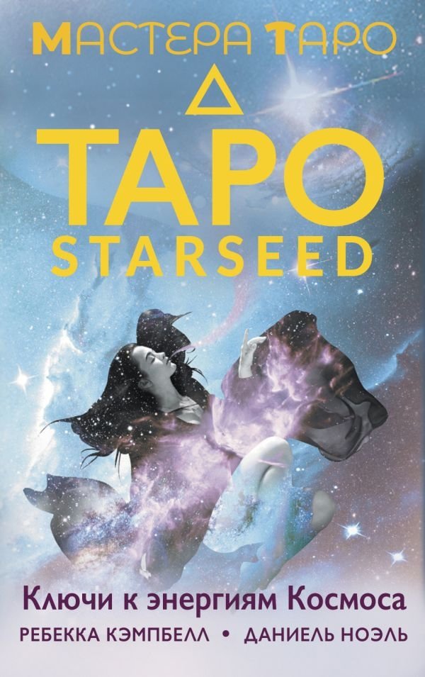 Таро Starseed. Ключи к энергиям Космоса. 53 карты и инструкция | Starseed Tarot: Keys to Cosmic Energies