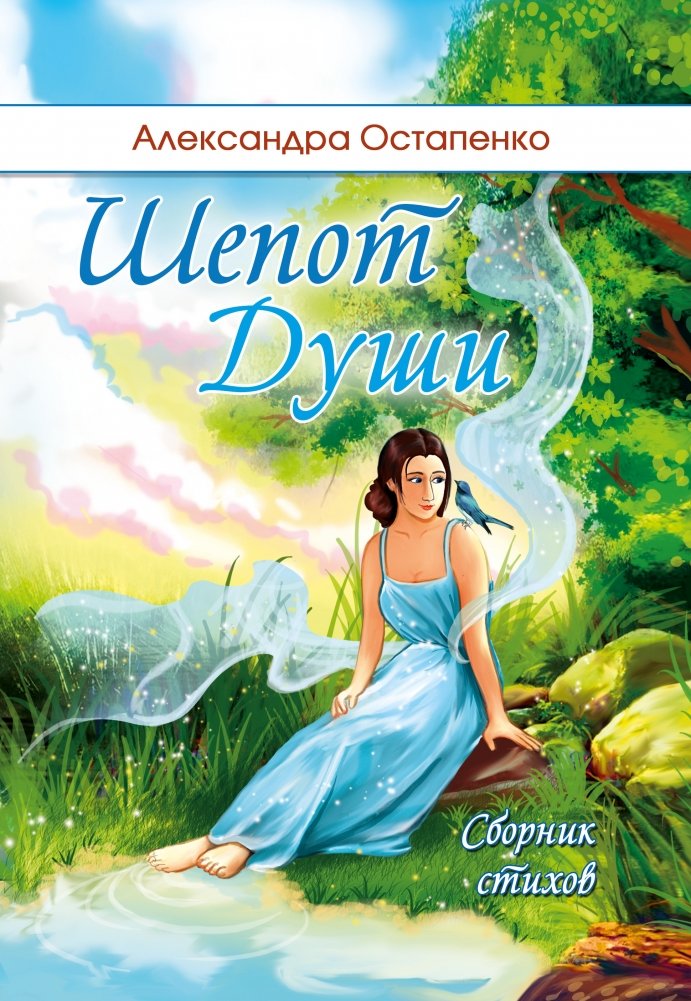 Шепот души | Whispers of the Soul