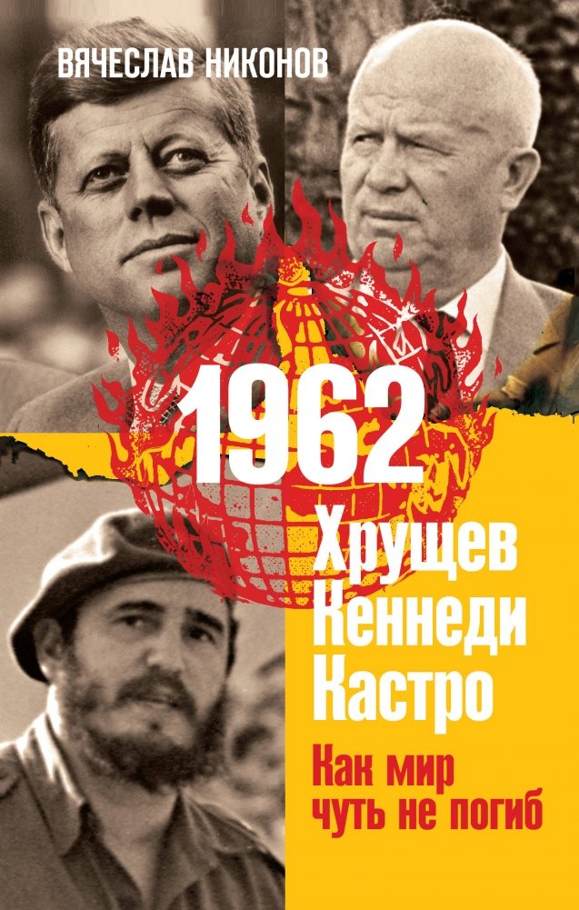 1962. Хрущев. Кеннеди. Кастро. Как мир чуть не погиб | 1962: Khrushchev, Kennedy, Castro - How the World Almost Ended