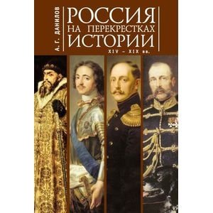 Россия на перекрестках истории XIV-XIX вв. | Russia at the Crossroads of History: 14th-19th Centuries