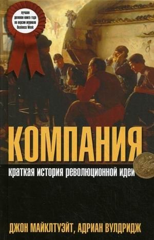 Компания: краткая история революционной идеи | Company: A Brief History of a Revolutionary Idea