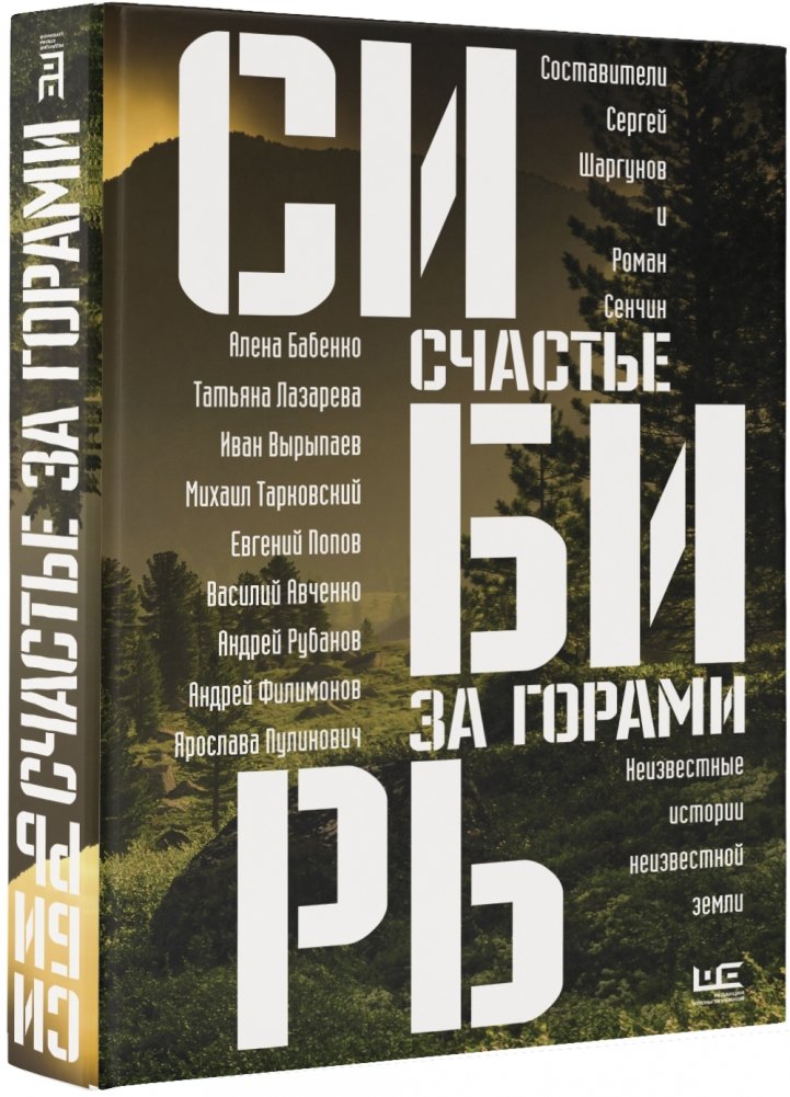 Сибирь: счастье за горами | Siberia: Happiness Beyond the Mountains