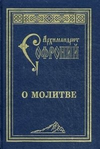 О молитве | On Prayer