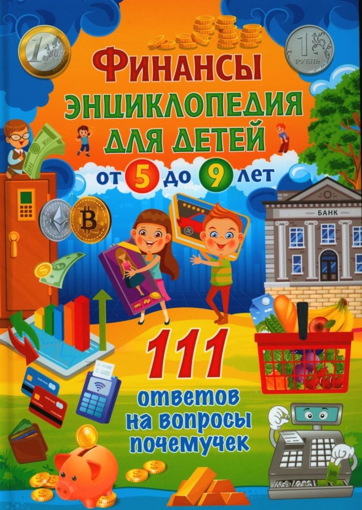 Финансы. Энциклопедия для детей от 5 до 9 лет. 111 ответов на вопросы почемучек | Finance: An Encyclopedia for Children Aged 5-9. 111 Answers for Curious Kids