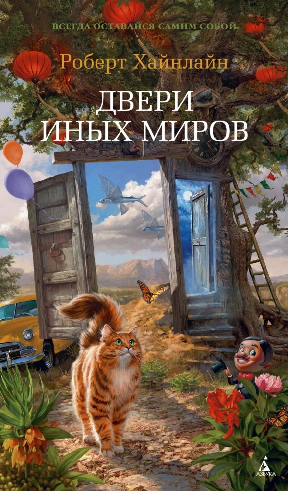 Двери иных миров | Doors to Other Worlds