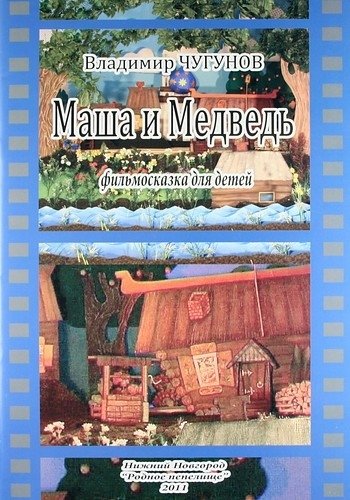 Маша и Медведь. Фильмосказка для детей