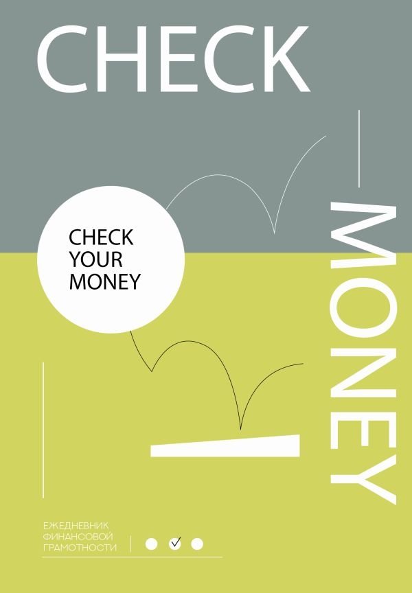 Check your money. Ежедневник финансовой грамотности | Check Your Money: A Financial Literacy Journal