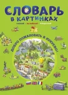 Словарь в картинках. Добро пожаловать в Кукуево! | Picture Dictionary: Welcome to Kukuievo!