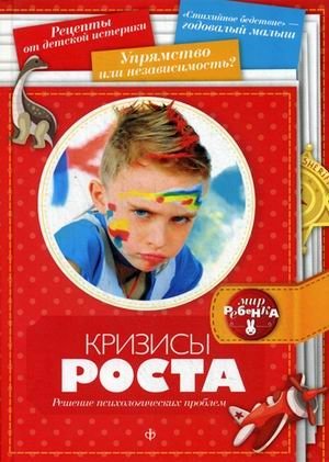 Кризисы роста. Решение психологических проблем. Выпуск 5(5), 2014 | Growth Crises: Solving Psychological Problems