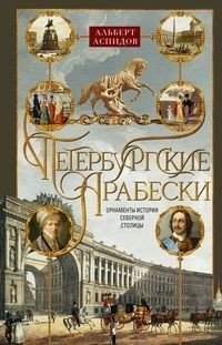 Петербургские арабески | Petersburg Arabesques