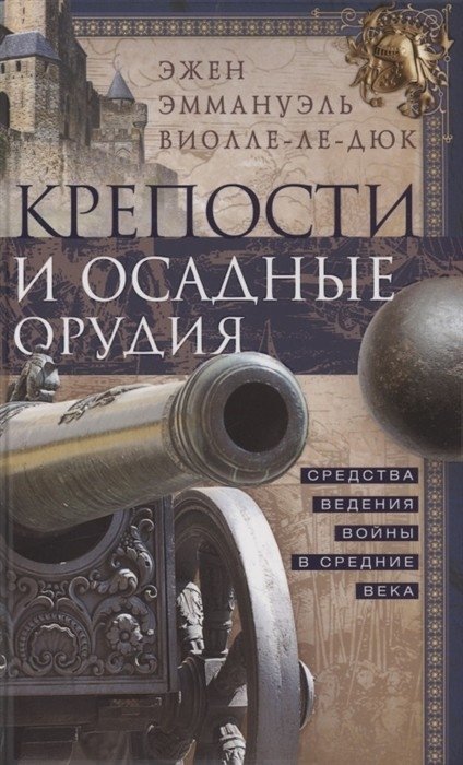 Крепости и осадные орудия. Средства ведения войны в Средние века | Fortifications and Siege Weapons: Warfare in the Middle Ages