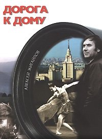 Дорога к дому (+ DVD) | The Road Home (+ DVD)