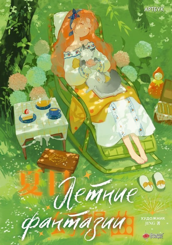 Летние фантазии | Summer Fantasies