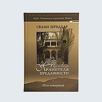 Проповеди Хранителя Преданности. Том 4 | Sermons of the Guardian of Devotion. Vol. 4