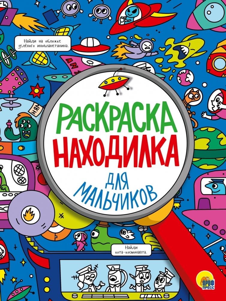 Раскраска-находилка. Для мальчиков | Find-and-Color Book. For Boys