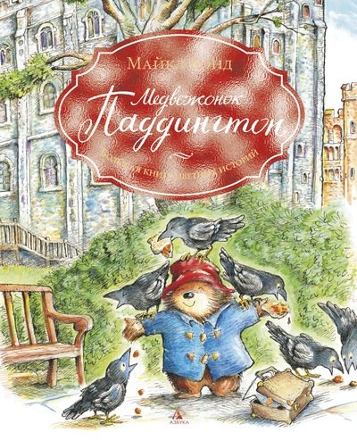 Медвежонок Паддингтон. Большая книга цветных историй | Paddington Bear: The Big Book of Colour Stories