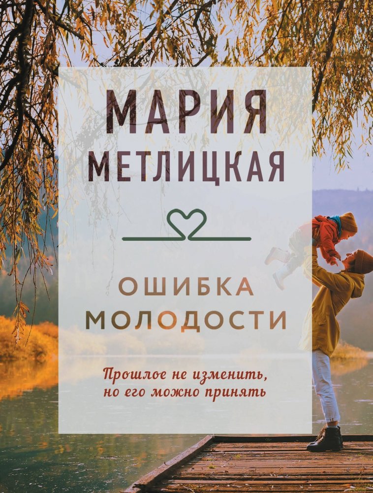 Ошибка молодости | A Mistake of Youth
