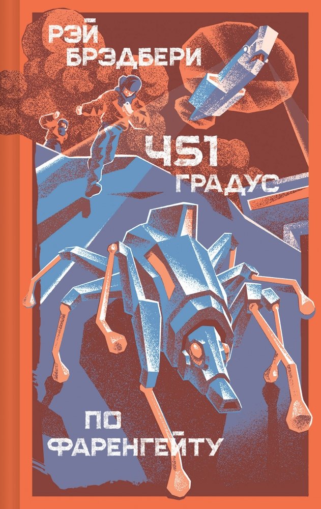 451 градус по Фаренгейту | Fahrenheit 451