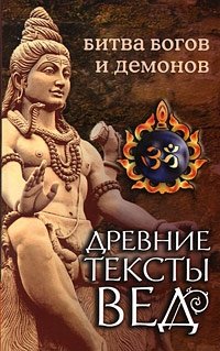 Древние тексты Вед. Битва богов и демонов | Ancient Vedic Texts: Battle of Gods and Demons