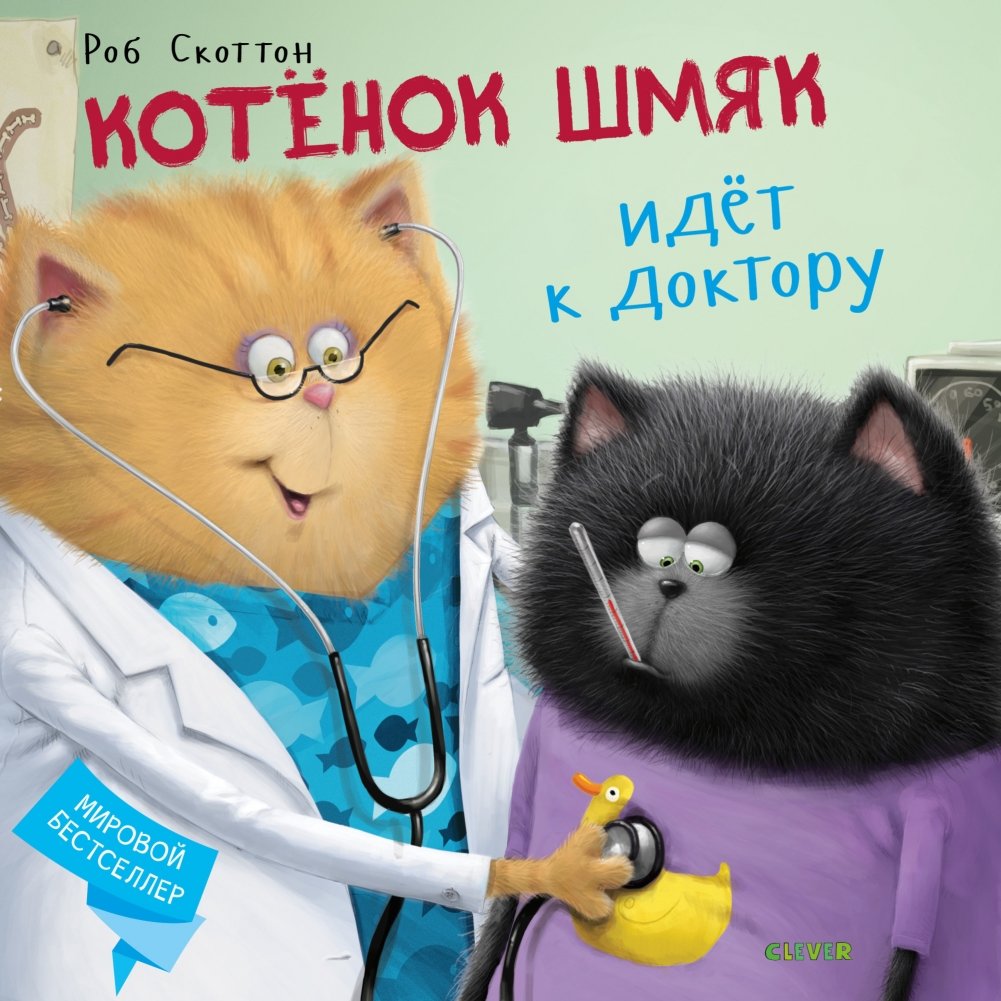 Котёнок Шмяк идёт к доктору | Shmyak the Kitten Goes to the Doctor
