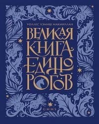 Великая книга Единорогов | The Great Book of Unicorns