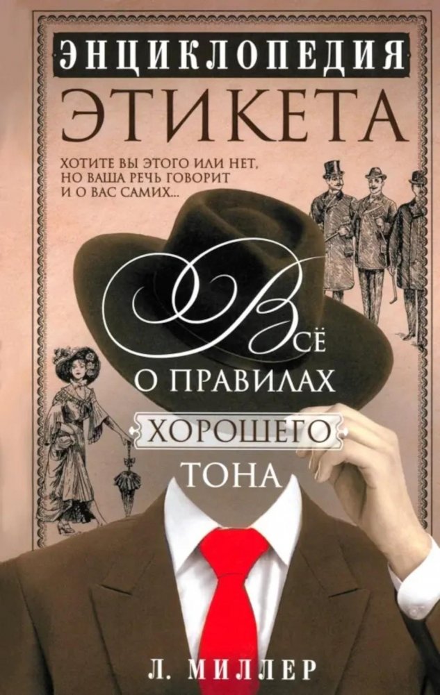 Энциклопедия этикета. Все о правилах хорошего тона | Encyclopedia of Etiquette: All About Good Manners