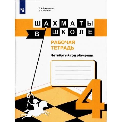 Шахматы в школе. 4 год обучения. Рабочая тетрадь | Chess at School: 4th Year of Study Workbook