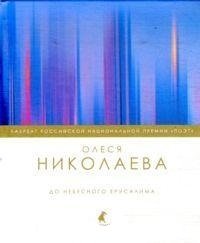 До небесного Иерусалима | To the Heavenly Jerusalem