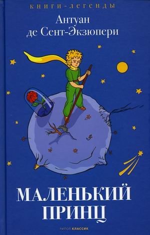 Маленький принц | The Little Prince