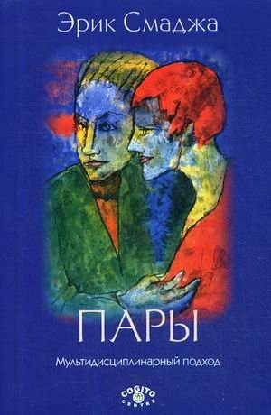Пары. Мультидисциплинарный подход | Pairs: A Multidisciplinary Approach
