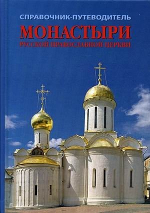 Монастыри Русской Православной церкви. Справочник-путеводитель. Выпуск 2 | Monastyri Russkoi Pravoslavnoi tserkvi. Spravochnik-putevoditel'. Vypusk 2