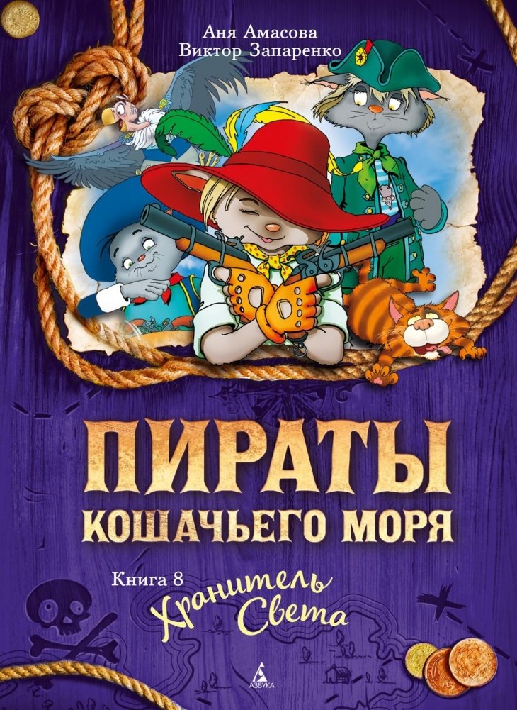 Пираты Кошачьего моря. Книга 8. Хранитель Света | Pirates of the Cat Sea. Book 8. Keeper of the Light