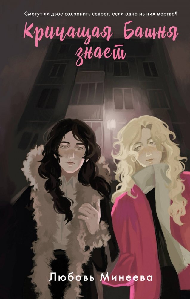 Кричащая Башня знает | The Screaming Tower Knows