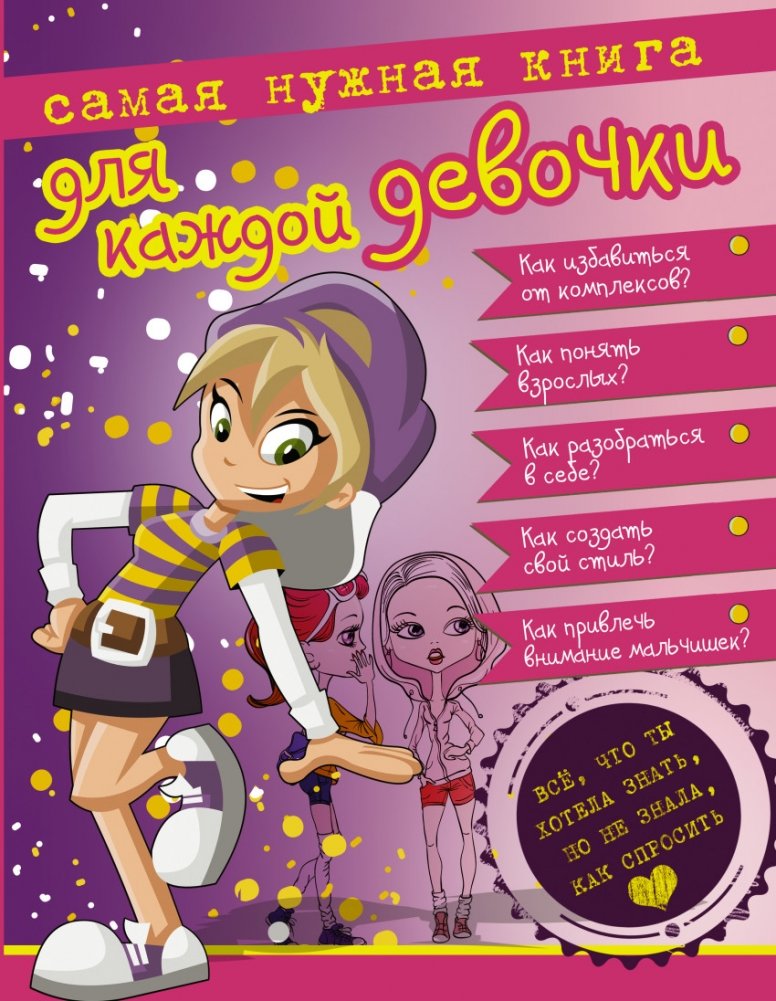 Самая нужная книга для каждой девочки | The Most Necessary Book for Every Girl