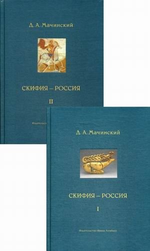 Скифия - Россия. Узловые события и сквозные проблемы (количество томов: 2) | Scythia - Russia: Key Events and Persistent Issues (2 Volumes)