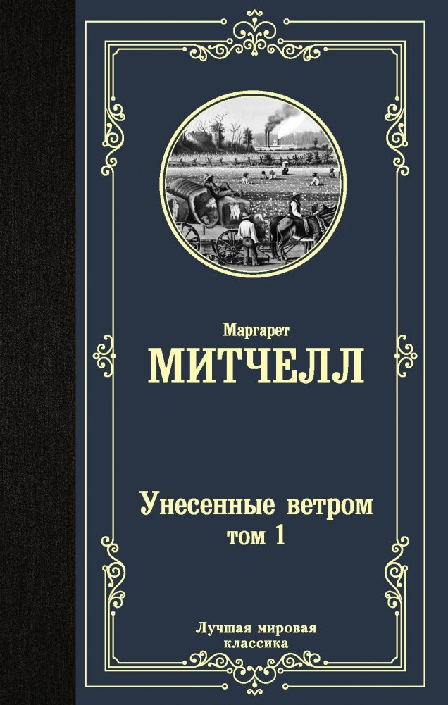 Унесенные ветром. Том 1 | Gone With the Wind. Volume 1