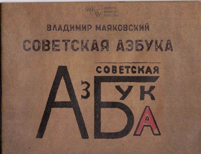 Советская азбука | Soviet Alphabet