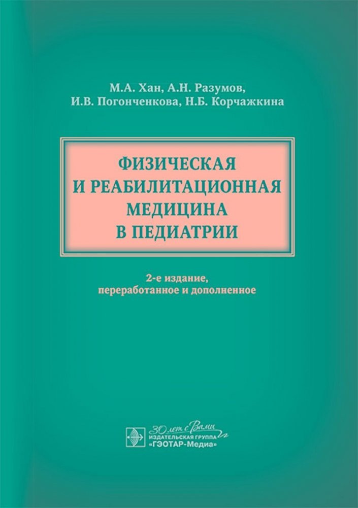 Физическая и реабилитационная медицина в педиатрии. 2-е изд., перераб. и доп. | Physical and Rehabilitation Medicine in Pediatrics