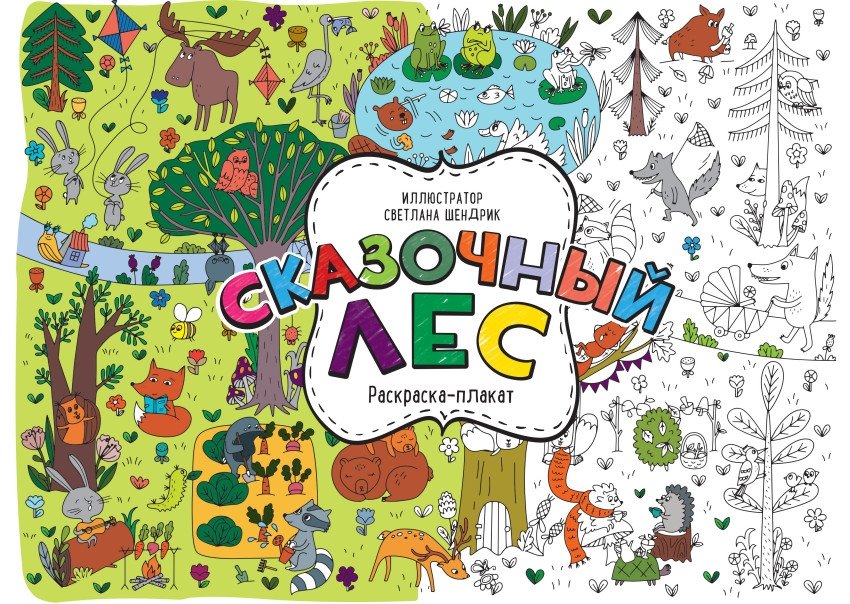 Сказочный лес. Раскраска-плакат | Fairy Forest. Poster Coloring Book