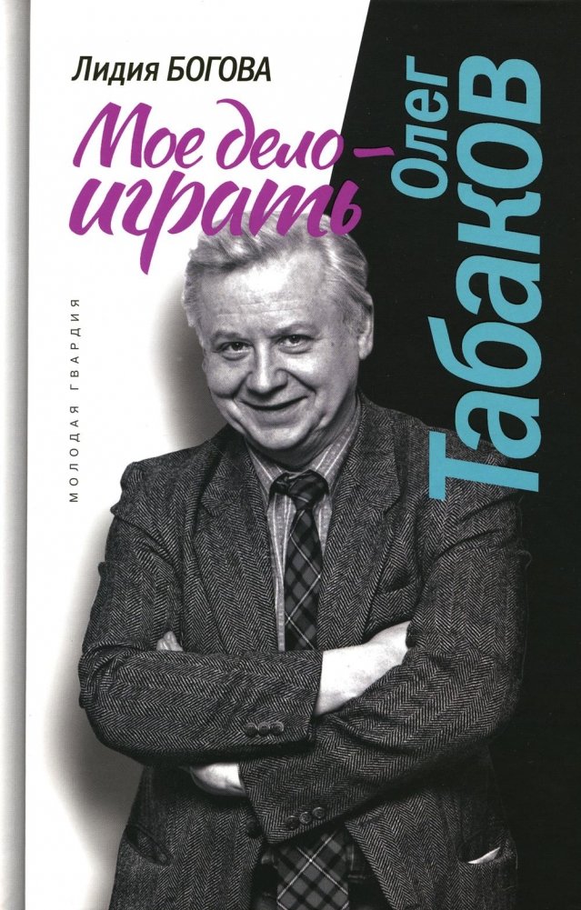 Олег Табаков. Мое дело - играть | Oleg Tabakov: My Business is to Act
