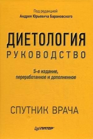 Диетология. Руководство | Dietology. A Guide