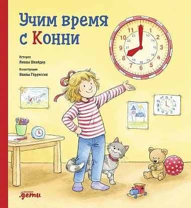 Учим время с Конни + картон | Learning Time with Connie + Cardboard