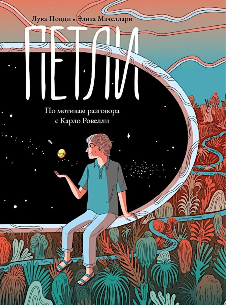 Петли. По мотивам разговора с Карло Ровелли | Loops: Inspired by a Conversation with Carlo Rovelli