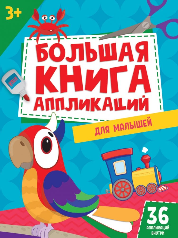 Большая книга аппликаций для малышей | Big Book of Appliqués for Toddlers