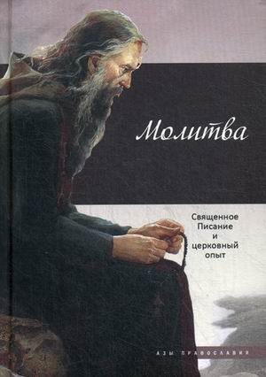Молитва. Священное Писание и церковный опыт | Prayer: Scripture and Church Experience